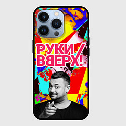 Чехол iPhone 13 Pro Руки Вверх