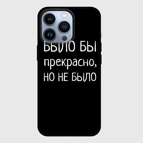 Чехол iPhone 13 Pro Было бы, но нет / 3D-Черный – фото 1