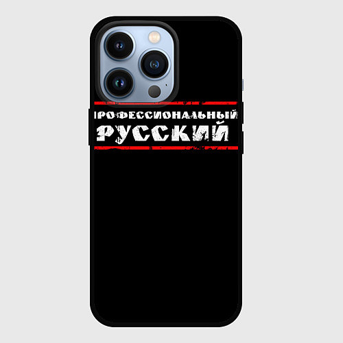 Чехол iPhone 13 Pro Профессиональный русский / 3D-Черный – фото 1