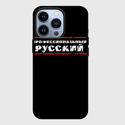 Чехол для iPhone 13 Pro Профессиональный русский, цвет: 3D-черный