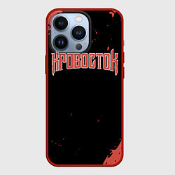 Чехол для iPhone 13 Pro Кровосток, цвет: 3D-красный