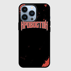 Чехол iPhone 13 Pro Кровосток