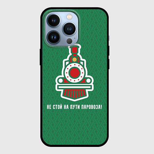 Чехол iPhone 13 Pro Не стой на пути паровоза! / 3D-Черный – фото 1
