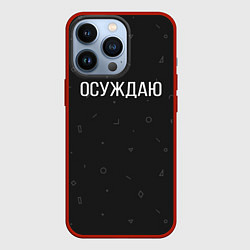 Чехол для iPhone 13 Pro Осуждаю, цвет: 3D-красный