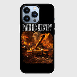 Чехол для iPhone 13 Pro ТАНКИ РАШ ПО ЦЕНТРУ, цвет: 3D-черный