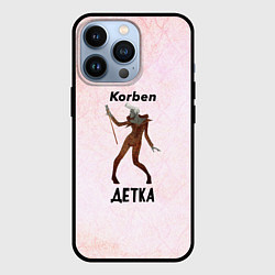 Чехол iPhone 13 Pro Корбен Детка