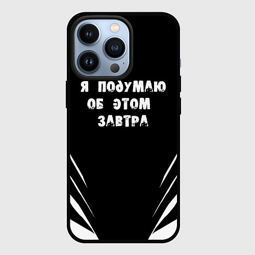 Чехол iPhone 13 Pro Я подумаю об этом завтра / 3D-Черный – фото 1