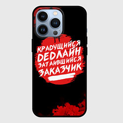 Чехол iPhone 13 Pro Крадущийся dedлайн