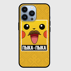 Чехол для iPhone 13 Pro Пыка - Пыка, цвет: 3D-черный