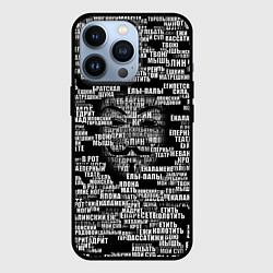 Чехол для iPhone 13 Pro Эвфемизмы анонимуса, цвет: 3D-черный