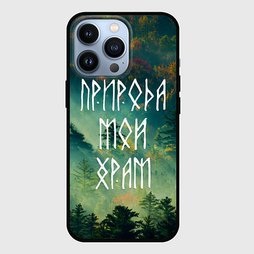 Чехол iPhone 13 Pro ПРИРОДА МОЙ ХРАМ Z / 3D-Черный – фото 1