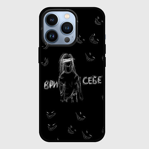 Чехол iPhone 13 Pro Ври себе / 3D-Черный – фото 1