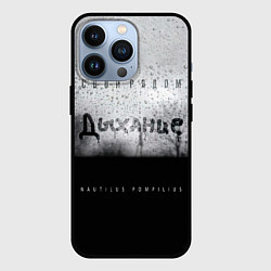 Чехол iPhone 13 Pro Nautilus Pompilius Дыхание