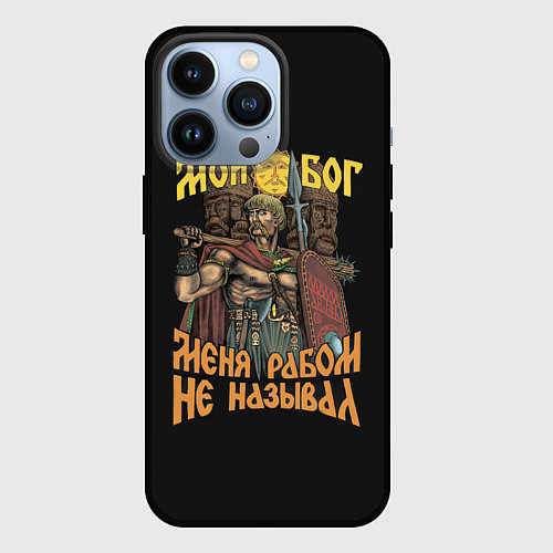 Чехол iPhone 13 Pro Мой Бог меня рабом не называл / 3D-Черный – фото 1