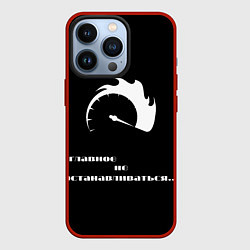 Чехол для iPhone 13 Pro Главное не останавливаться, цвет: 3D-красный