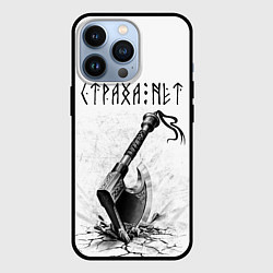 Чехол iPhone 13 Pro Страха нет, топор