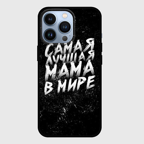 Чехол iPhone 13 Pro Самая лучшая мама в мире кистью / 3D-Черный – фото 1