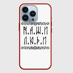 Чехол iPhone 13 Pro Наши люди Быть добру