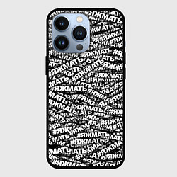 Чехол для iPhone 13 Pro ЯЖМАТЬ, ЯЖМАТЬ, ЯЖМАТЬ, цвет: 3D-черный