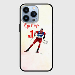 Чехол iPhone 13 Pro Александр Большунов номер 1