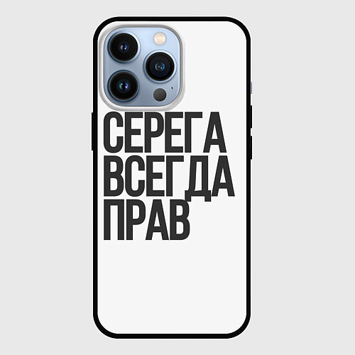 Чехол iPhone 13 Pro Серега всегда прав прям всегда / 3D-Черный – фото 1