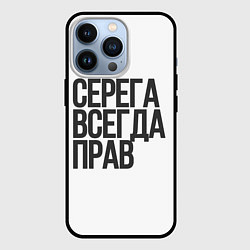 Чехол iPhone 13 Pro Серега всегда прав прям всегда