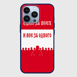 Чехол для iPhone 13 Pro Один за Всех и Все за Одного ФК СПАРТАК, цвет: 3D-тёмно-синий