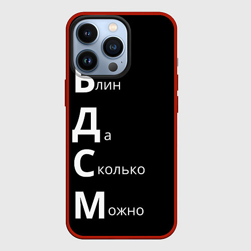 Чехол iPhone 13 Pro Блин Да Сколько Можно БДСМ / 3D-Красный – фото 1