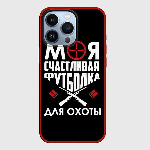 Чехол iPhone 13 Pro Моя счастливая футболка для охоты / 3D-Красный – фото 1