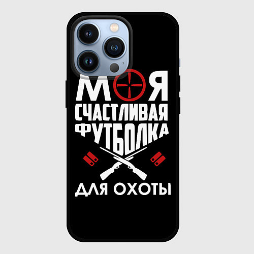 Чехол iPhone 13 Pro Моя счастливая футболка для охоты / 3D-Черный – фото 1