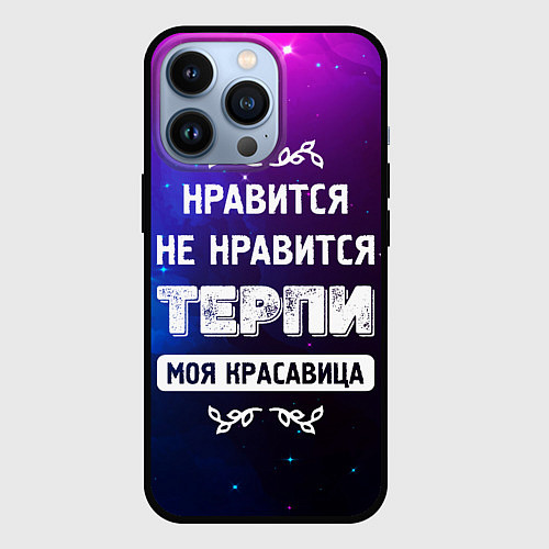 Чехол iPhone 13 Pro Нравится, Не Нравится - Терпи, Моя Красавица / 3D-Черный – фото 1