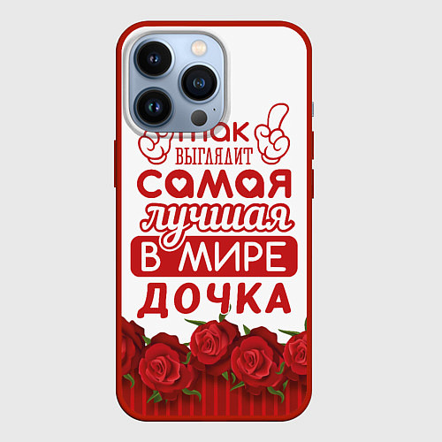 Чехол iPhone 13 Pro Самая Лучшая в Мире ДОЧКА / 3D-Красный – фото 1