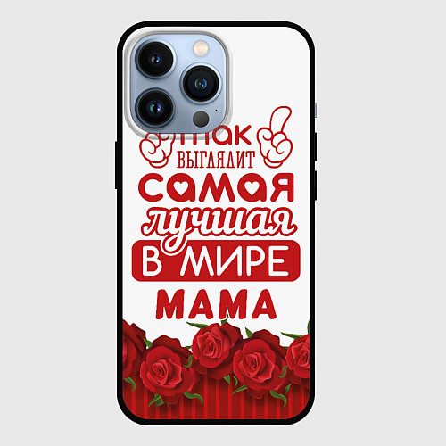 Чехол iPhone 13 Pro Так Выглядит Самая Лучшая в Мире МАМА / 3D-Черный – фото 1