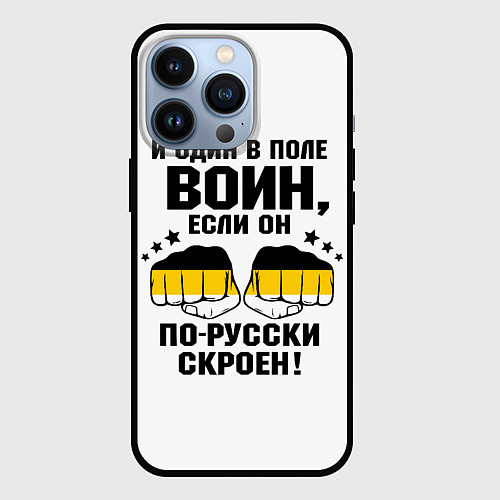 Чехол iPhone 13 Pro И один в поле Воин, если он по Русски скроен / 3D-Черный – фото 1