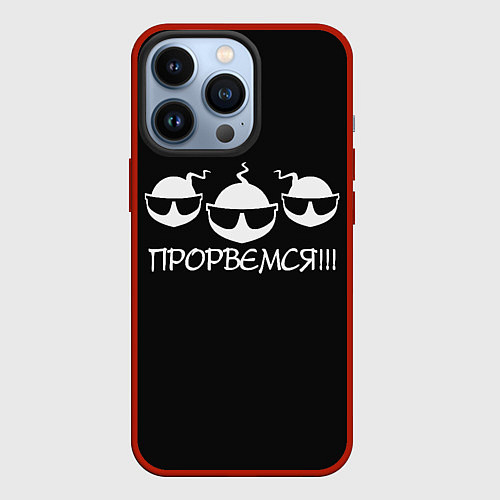 Чехол iPhone 13 Pro ПРОРВЁМСЯ!!! / 3D-Красный – фото 1