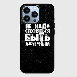 Чехол iPhone 13 Pro Не надо стесняться быть а*уе*ным!