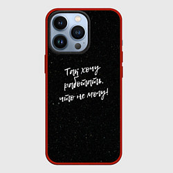 Чехол iPhone 13 Pro Так хочу работать, что не могу!