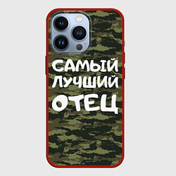 Чехол iPhone 13 Pro САМЫЙ ЛУЧШИЙ ПАПА 23 февраля