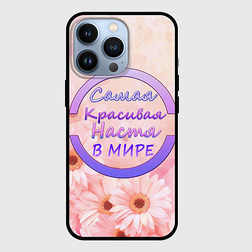 Чехол iPhone 13 Pro Самая красивая Настя / 3D-Черный – фото 1