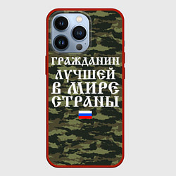Чехол iPhone 13 Pro ГРАЖДАНИН ЛУЧШЕЙ В МИРЕ СТРАНЫ