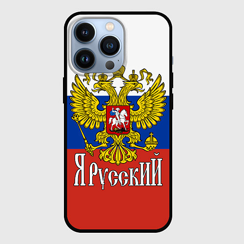 Чехол iPhone 13 Pro ЯрусскиЙ РОССИЯ / 3D-Черный – фото 1