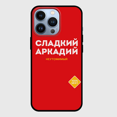 Чехол iPhone 13 Pro СЛАДКИЙ АРКАДИЙ / 3D-Черный – фото 1