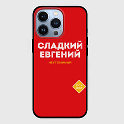 Чехол для iPhone 13 Pro СЛАДКИЙ ЕВГЕНИЙ, цвет: 3D-черный
