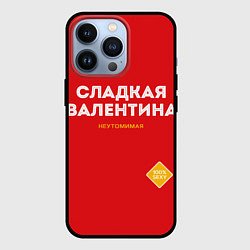 Чехол iPhone 13 Pro СЛАДКАЯ ВАЛЕНТИНА