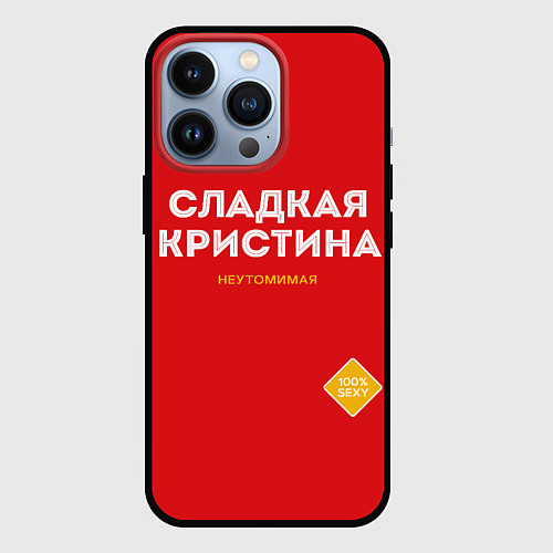 Чехол iPhone 13 Pro СЛАДКАЯ КРИСТИНА / 3D-Черный – фото 1