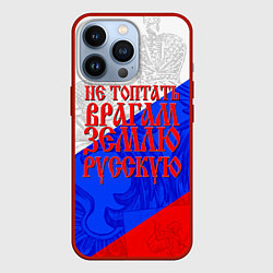 Чехол для iPhone 13 Pro Не топтать врагам зелю русскую - триколор, цвет: 3D-красный