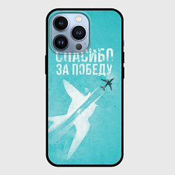 Чехол для iPhone 13 Pro Самолет: Спасибо за победу!, цвет: 3D-черный