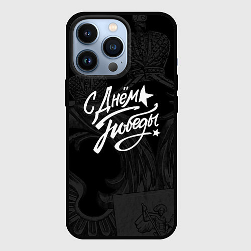 Чехол iPhone 13 Pro С ДНЕМ ПОБЕДЫ 9 МАЯ / 3D-Черный – фото 1