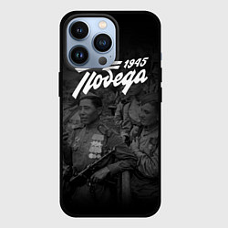 Чехол iPhone 13 Pro Победа 1945: Герои Войны