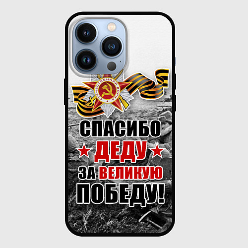 Чехол iPhone 13 Pro СПАСИБО ДЕДУ ЗА ВЕЛИКУЮ ПОБЕДУ / 3D-Черный – фото 1